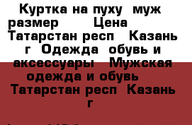 Куртка на пуху  муж, размер 5XL › Цена ­ 1 500 - Татарстан респ., Казань г. Одежда, обувь и аксессуары » Мужская одежда и обувь   . Татарстан респ.,Казань г.